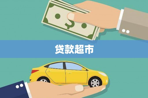 海州贷款超市