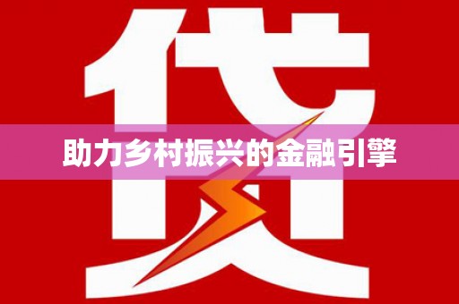 海州助力乡村振兴的金融引擎