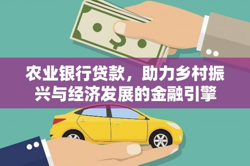 海州农业银行贷款，助力乡村振兴与经济发展的金融引擎