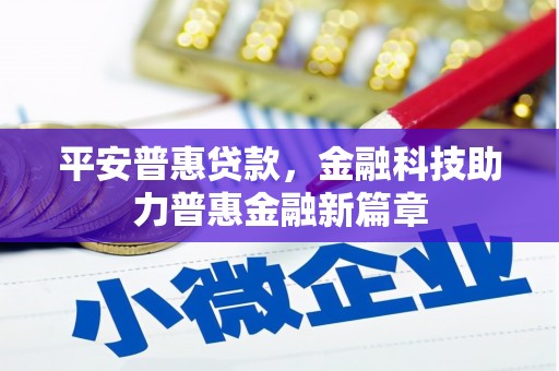 海州平安普惠贷款，金融科技助力普惠金融新篇章