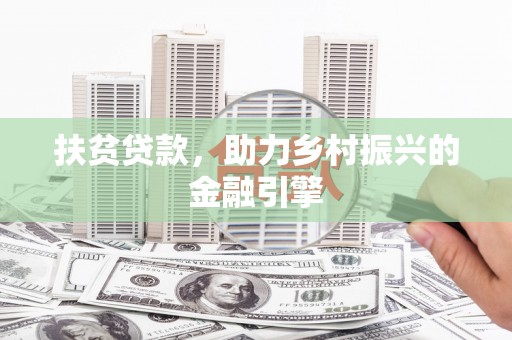海州扶贫贷款，助力乡村振兴的金融引擎
