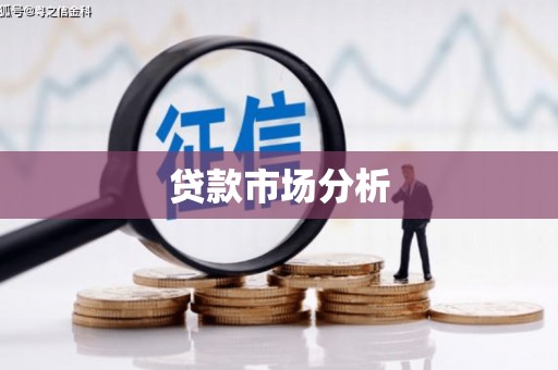 海州贷款市场分析
