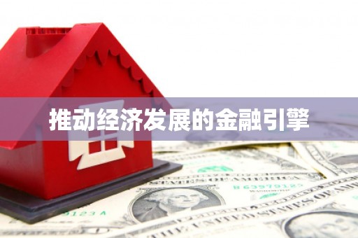 海州推动经济发展的金融引擎