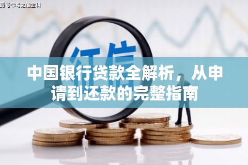 海州中国银行贷款全解析，从申请到还款的完整指南