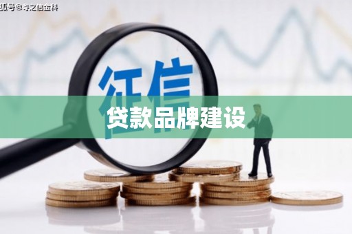 海州贷款品牌建设