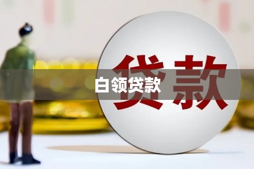 海州白领贷款