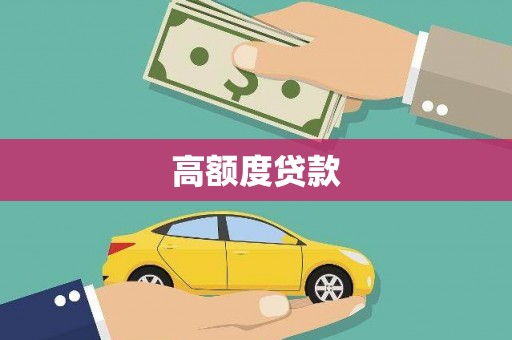 海州高额度贷款