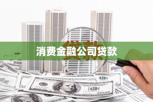 海州消费金融公司贷款