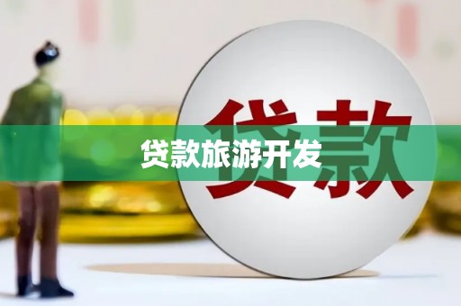 海州贷款旅游开发