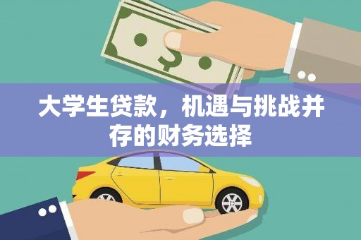 海州大学生贷款，机遇与挑战并存的财务选择