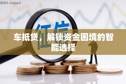 海州车抵贷，解锁资金困境的智能选择