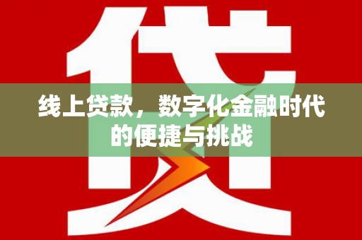 海州线上贷款，数字化金融时代的便捷与挑战