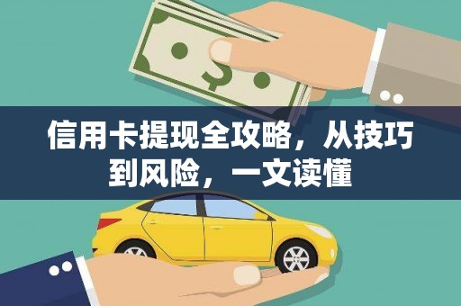 海州信用卡提现全攻略，从技巧到风险，一文读懂