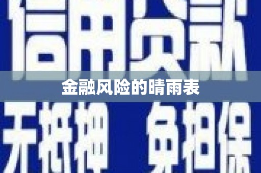 海州金融风险的晴雨表