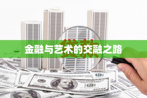 海州金融与艺术的交融之路