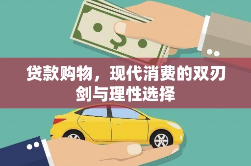 海州贷款购物，现代消费的双刃剑与理性选择