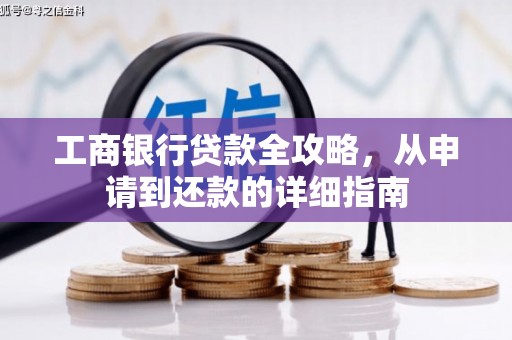 海州工商银行贷款全攻略，从申请到还款的详细指南