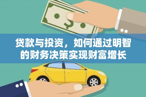 海州贷款与投资，如何通过明智的财务决策实现财富增长