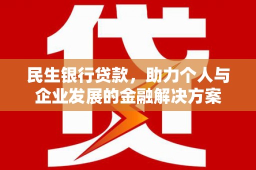 海州民生银行贷款，助力个人与企业发展的金融解决方案
