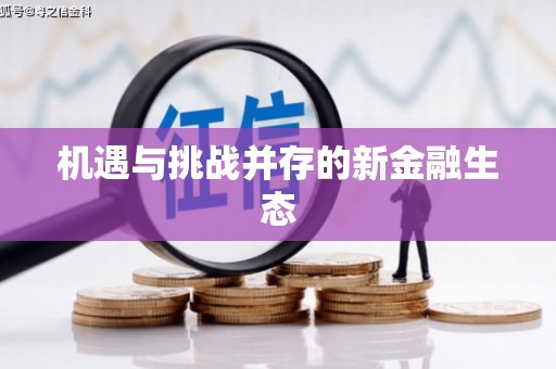 海州机遇与挑战并存的新金融生态