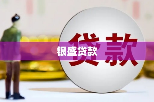 海州银盛贷款