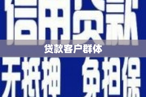 海州贷款客户群体