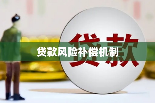 海州贷款风险补偿机制