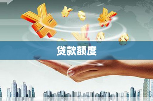 海州贷款额度