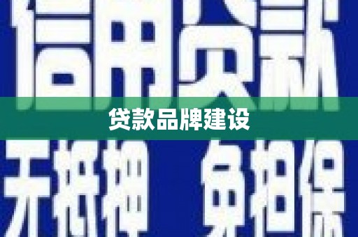 海州贷款品牌建设