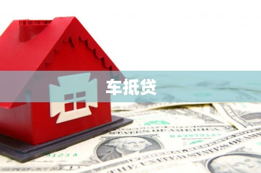 海州车抵贷