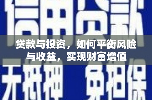 海州贷款与投资，如何平衡风险与收益，实现财富增值