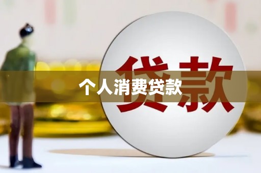 海州个人消费贷款