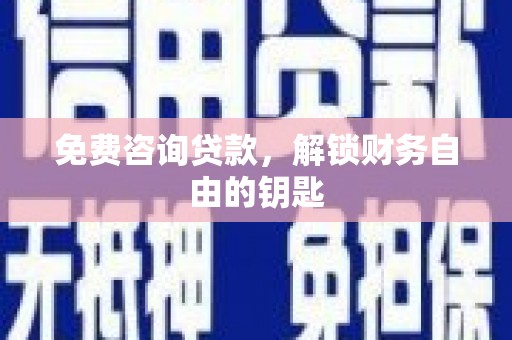 海州免费咨询贷款，解锁财务自由的钥匙