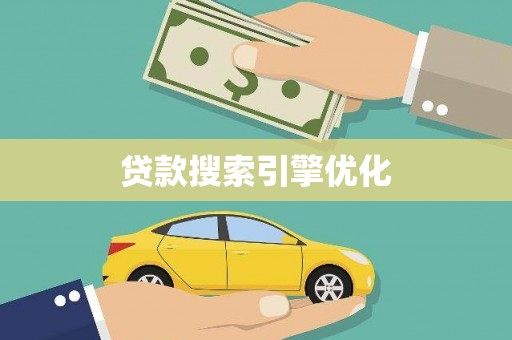 海州贷款搜索引擎优化