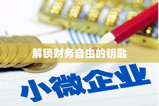 海州解锁财务自由的钥匙