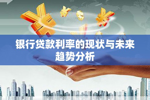 海州银行贷款利率的现状与未来趋势分析