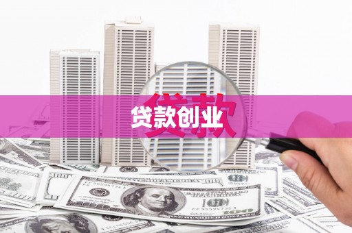 海州贷款创业