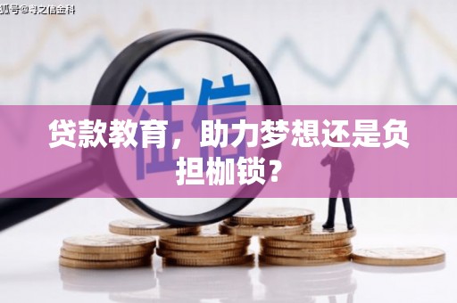 海州贷款教育，助力梦想还是负担枷锁？