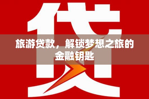 海州旅游贷款，解锁梦想之旅的金融钥匙