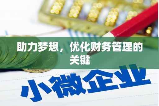 海州助力梦想，优化财务管理的关键