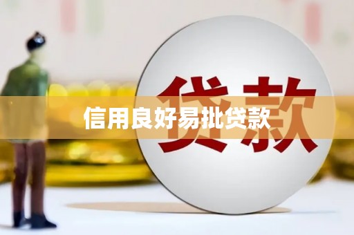 海州信用良好易批贷款