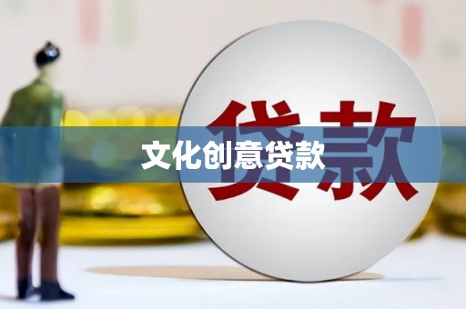 海州文化创意贷款