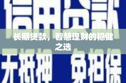海州长期贷款，智慧理财的稳健之选