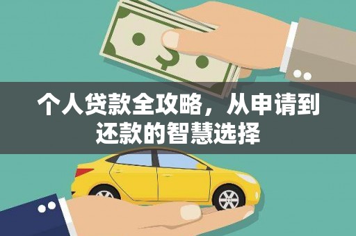 海州个人贷款全攻略，从申请到还款的智慧选择
