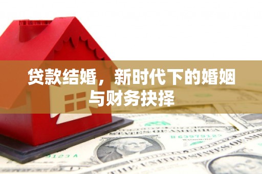 海州贷款结婚，新时代下的婚姻与财务抉择