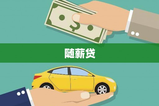 海州随薪贷