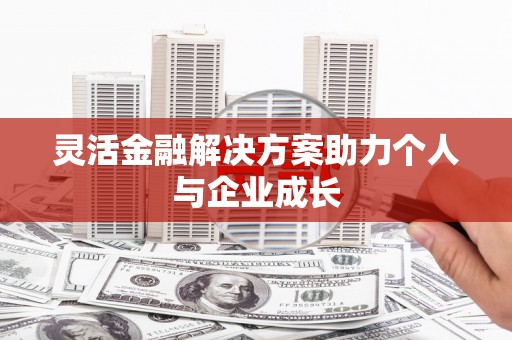 海州灵活金融解决方案助力个人与企业成长