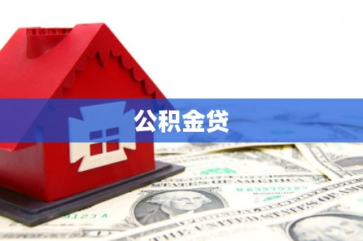 海州公积金贷