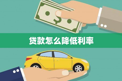 海州贷款怎么降低利率