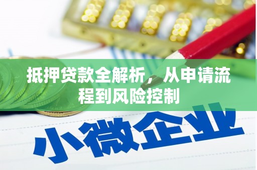 海州抵押贷款全解析，从申请流程到风险控制